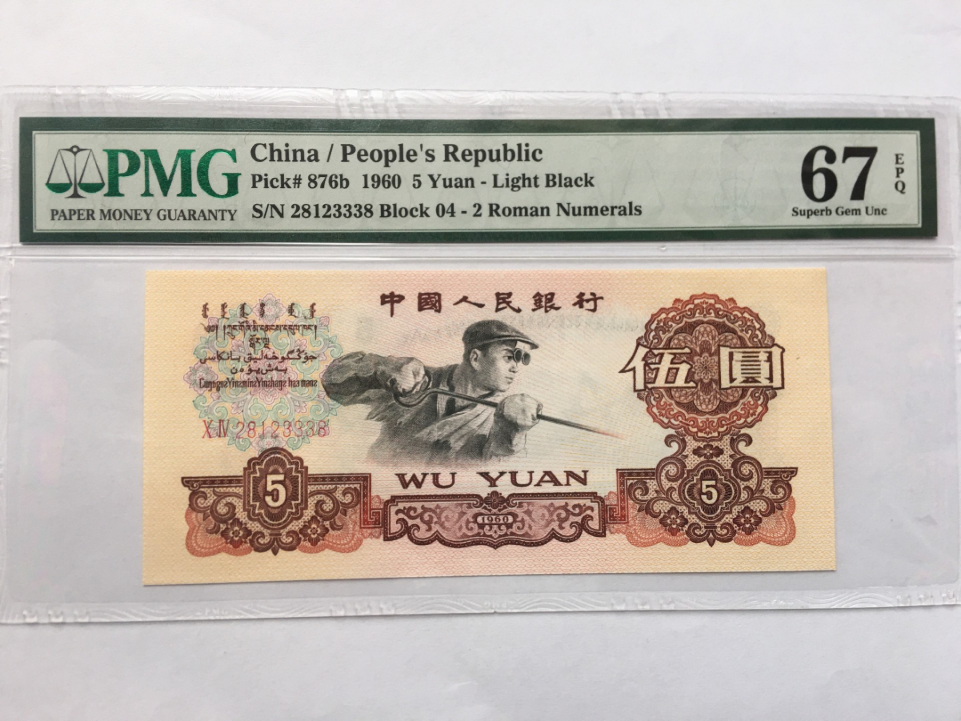 【华誉王者】1965期拍卖 浅版炼钢豹子身尾8 无47 PMG67E 04-28123338