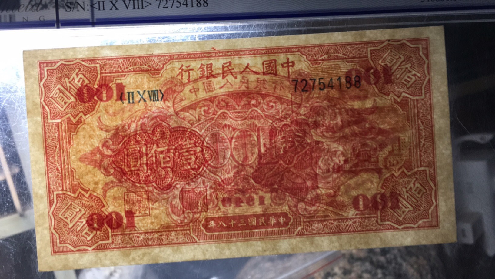 【华誉王者】1965期拍卖 一版红轮船100元 双尾88PCGS-64OPQ  208-72754188