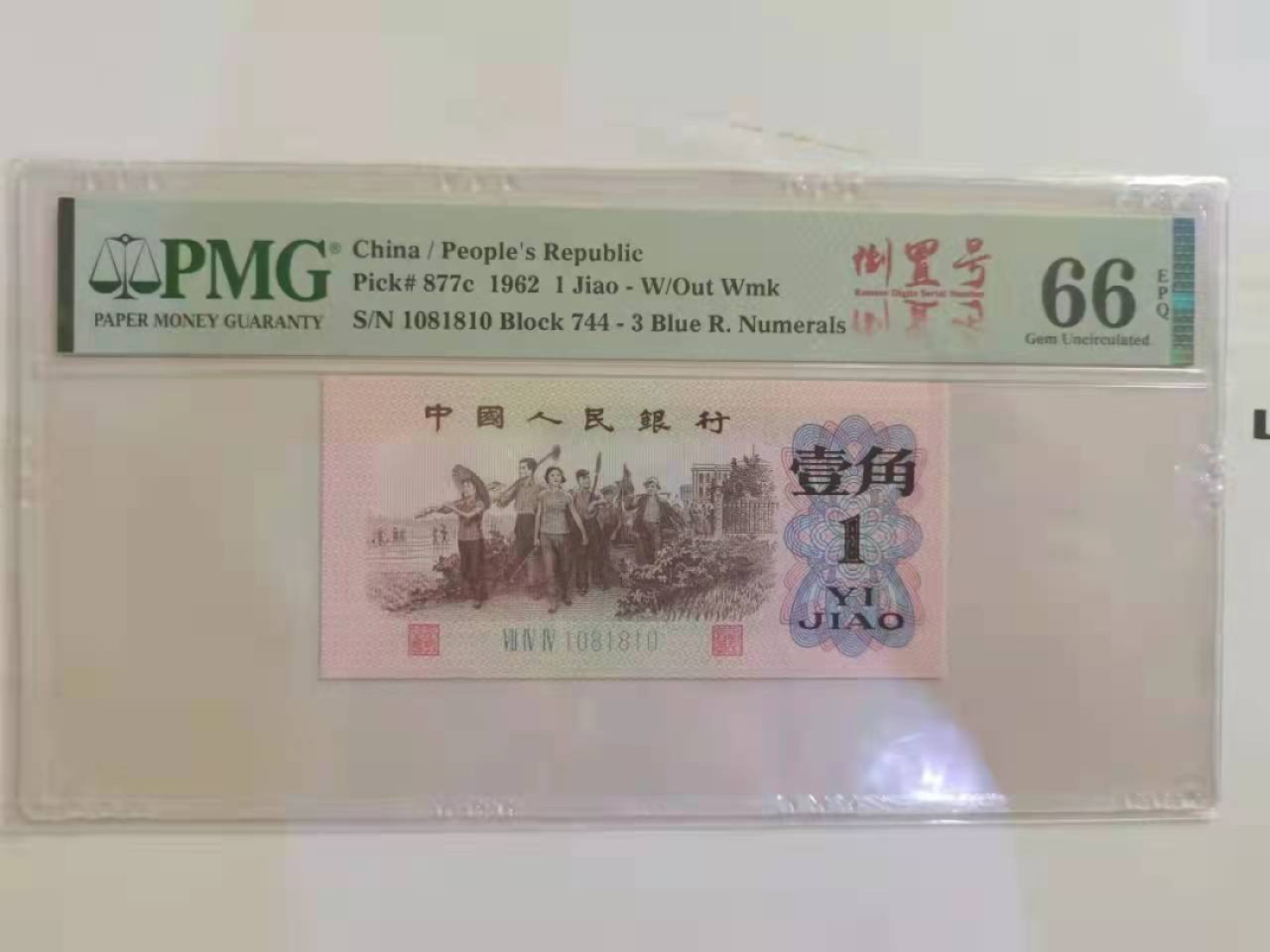 【华誉王者】1965期拍卖 蓝三平倒置号数三 108组合  PMG66E 744-1081810