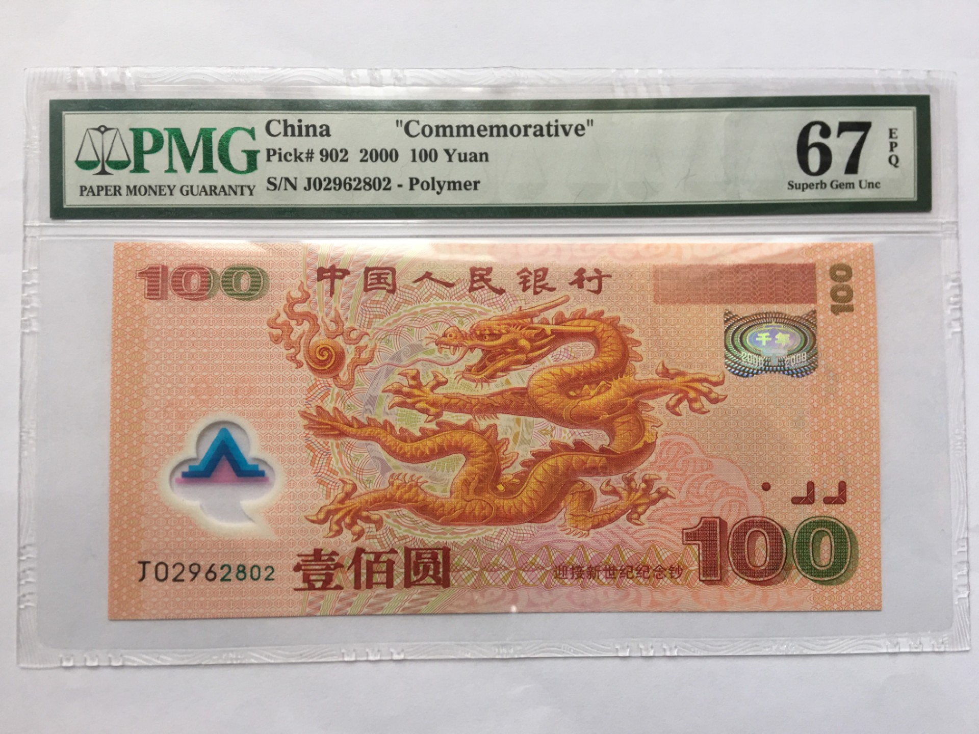 【华誉王者】1965期拍卖 千禧龙钞 无3457 PMG67E J02962802