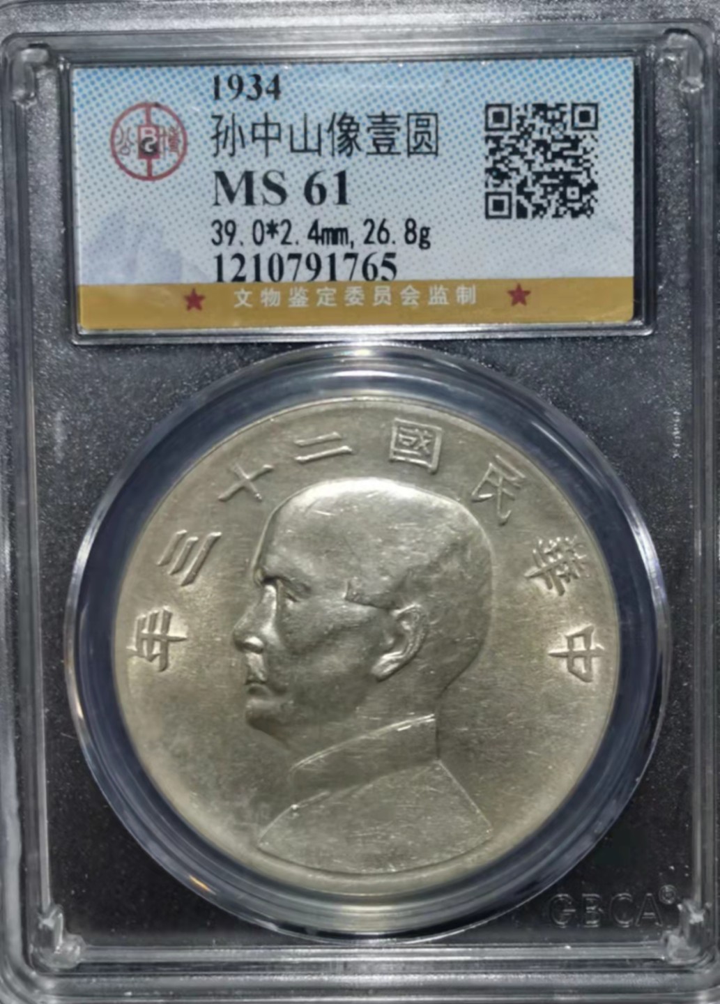 【华誉王者】1965期拍卖 孙像船洋23年 公博-MS61【1210791765】