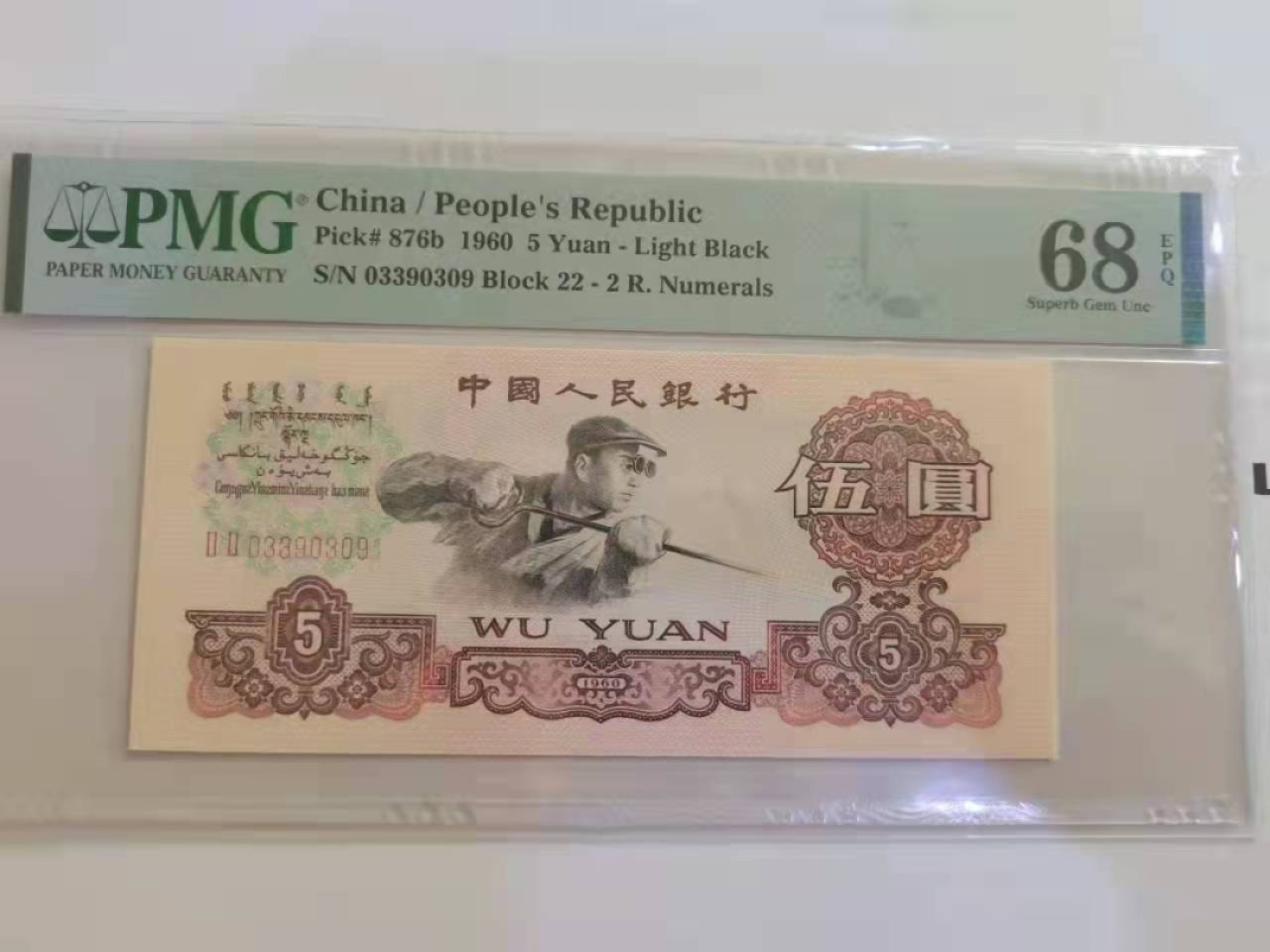 【华誉王者】1965期拍卖 浅版炼钢数三无47 高分 PMG68E 22-03390309