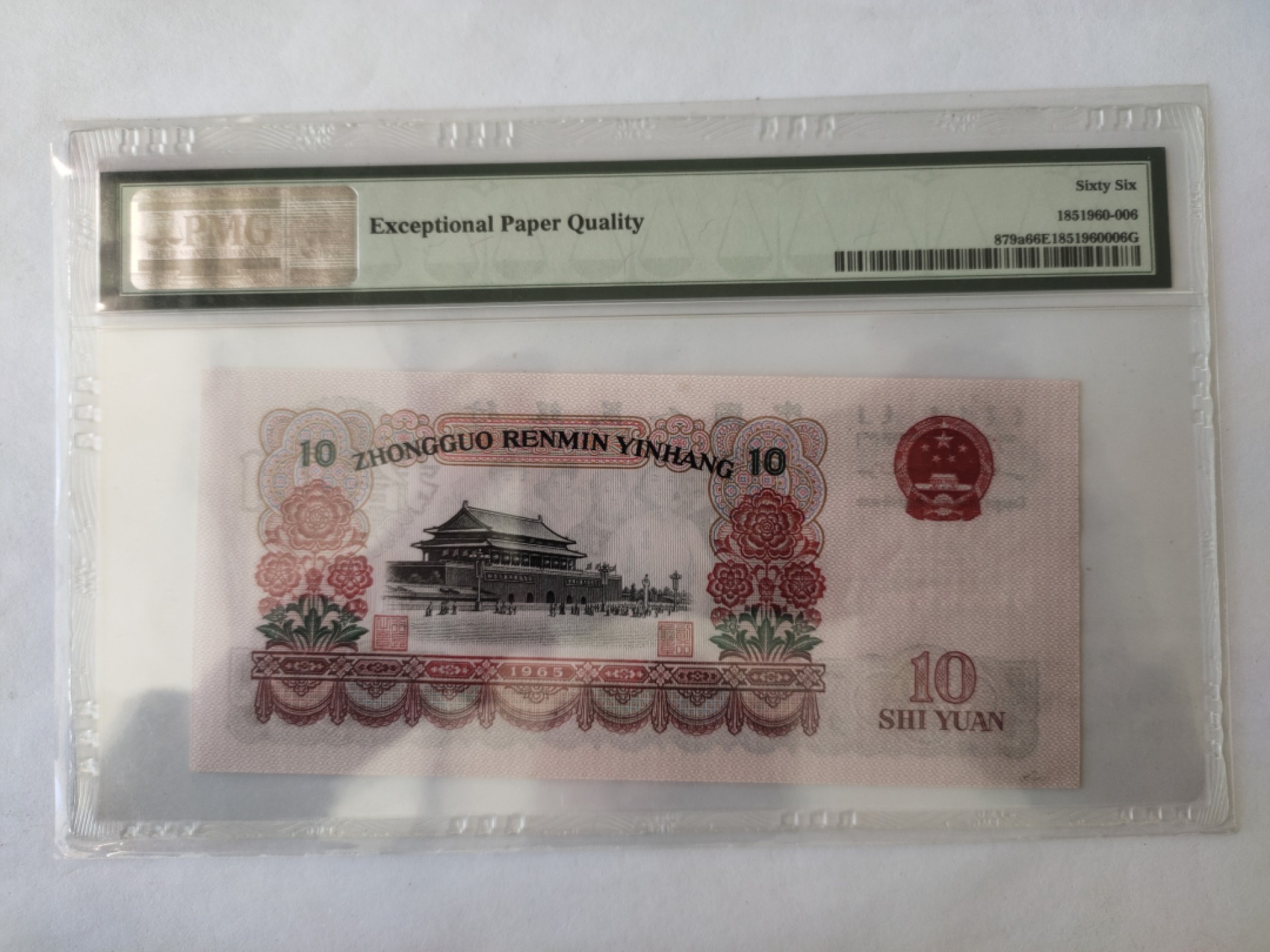 【华誉王者】1965期拍卖 三罗马大团结花开富贵 PMG66E 633-3206307