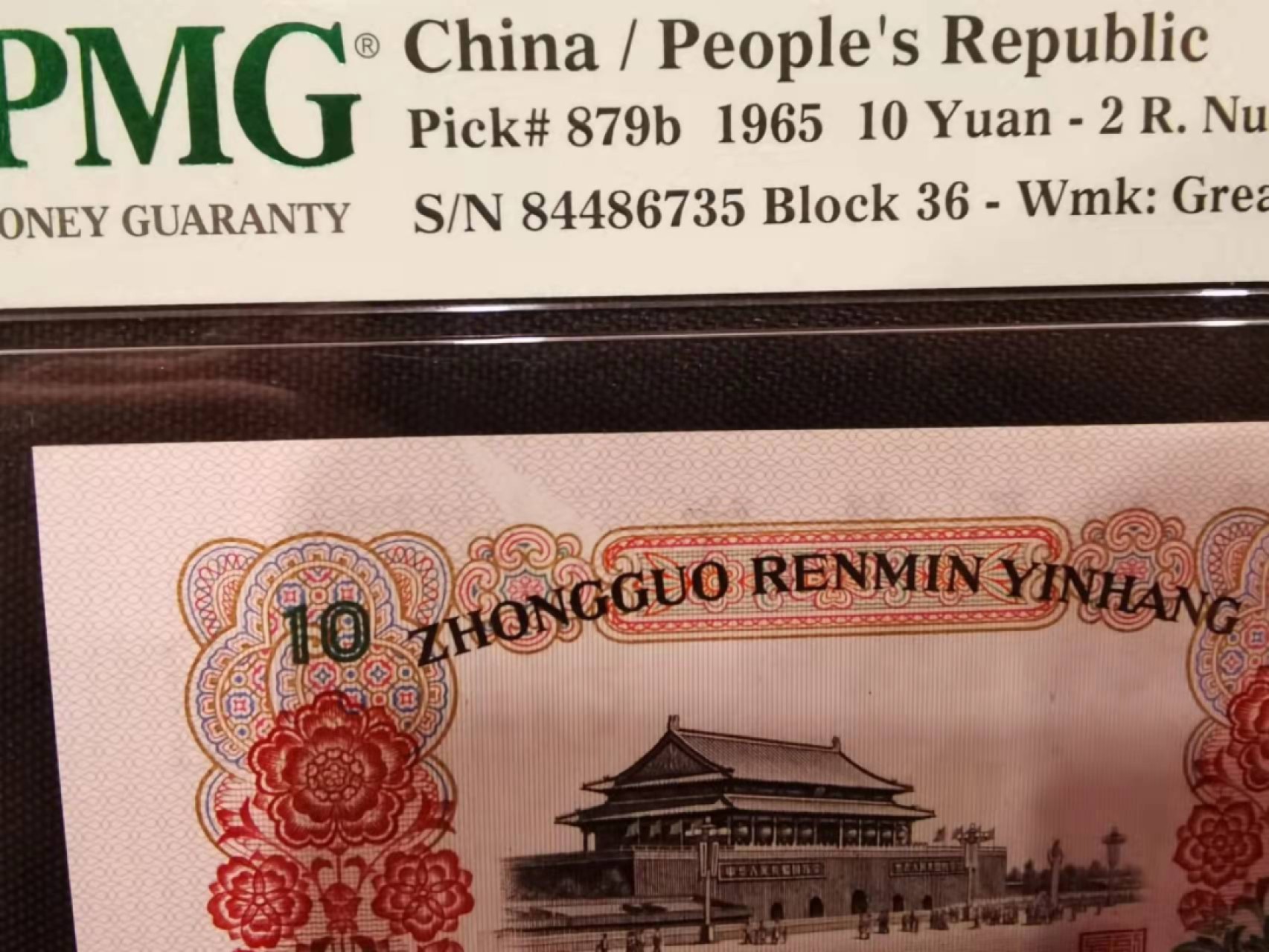 【华誉王者】1965期拍卖 大团结倒装那张是错版币 PMG65 36-84486735