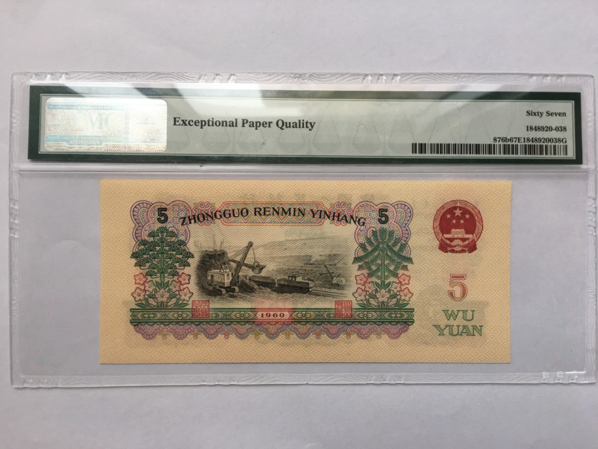 【华誉王者】1965期拍卖 浅版炼钢豹子身尾8 无47 PMG67E 04-28123338