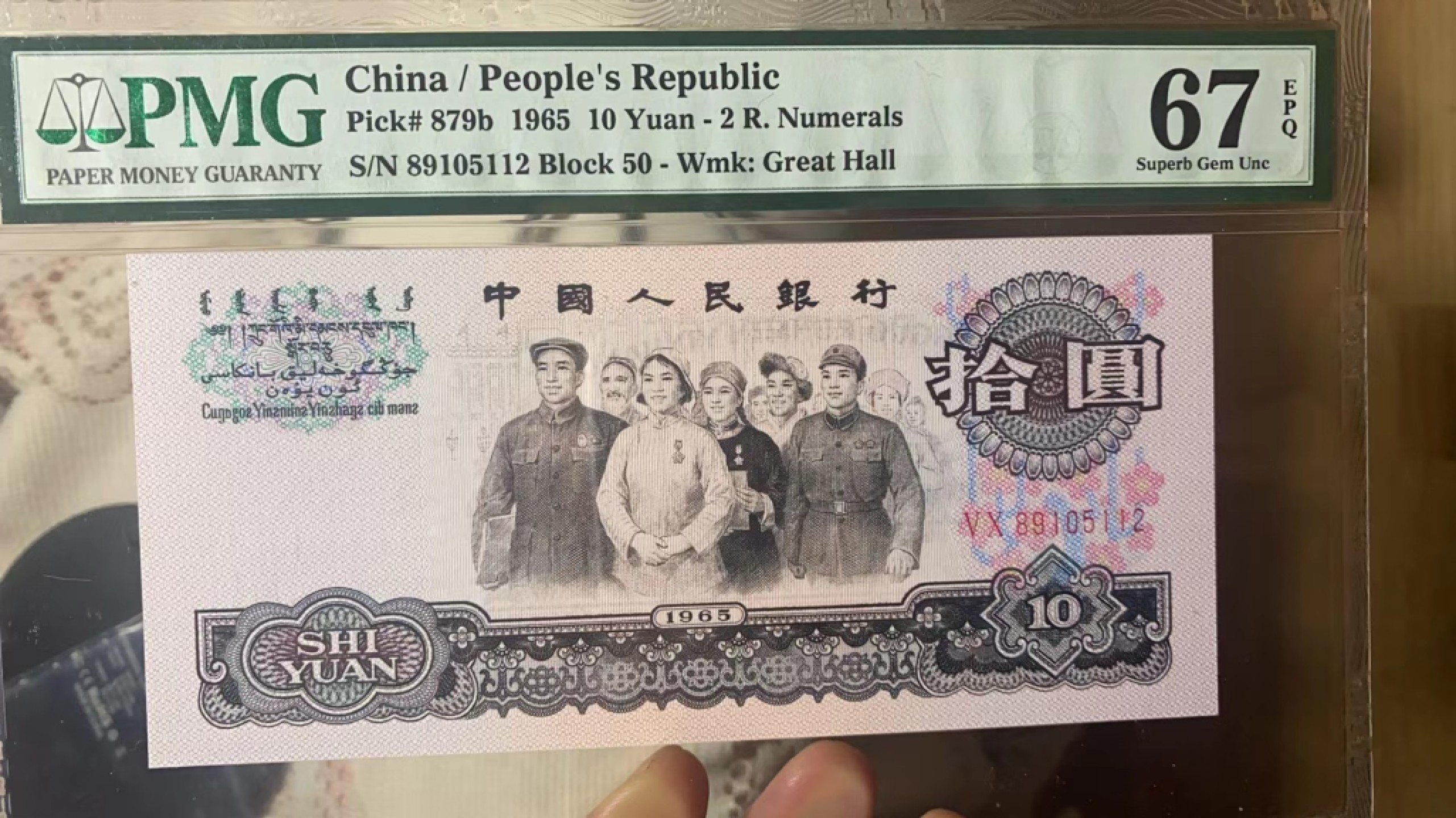 【华誉王者】1965期拍卖 50冠强荧光大团结pmg67分无347，尺寸足足灯下无斑 50-89105112
