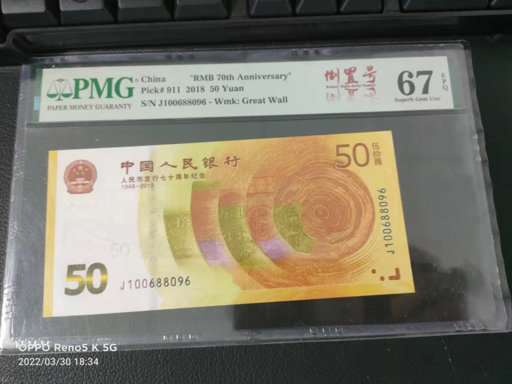 【华誉王者】1965期拍卖 70纪念钞倒置号中文标 PMG67E J100688096