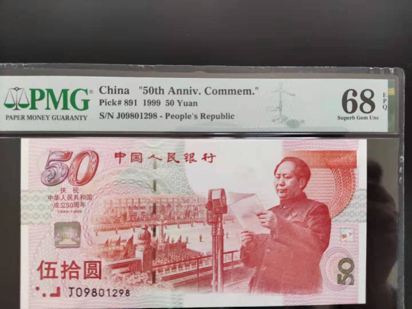 【华誉王者】1965期拍卖 PMG68分建国钞J09801298无三四七超级靓号
