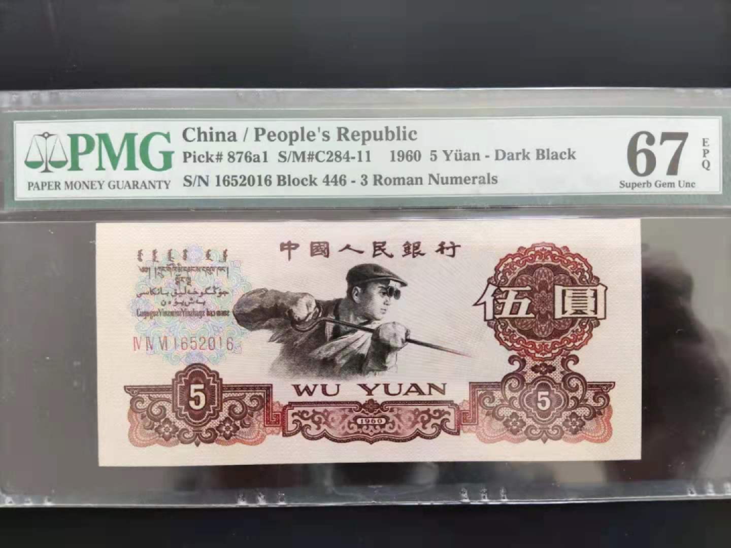【华誉王者】1965期拍卖 PMG67分三版珍品深版炼钢446-1652016无三四七年份号