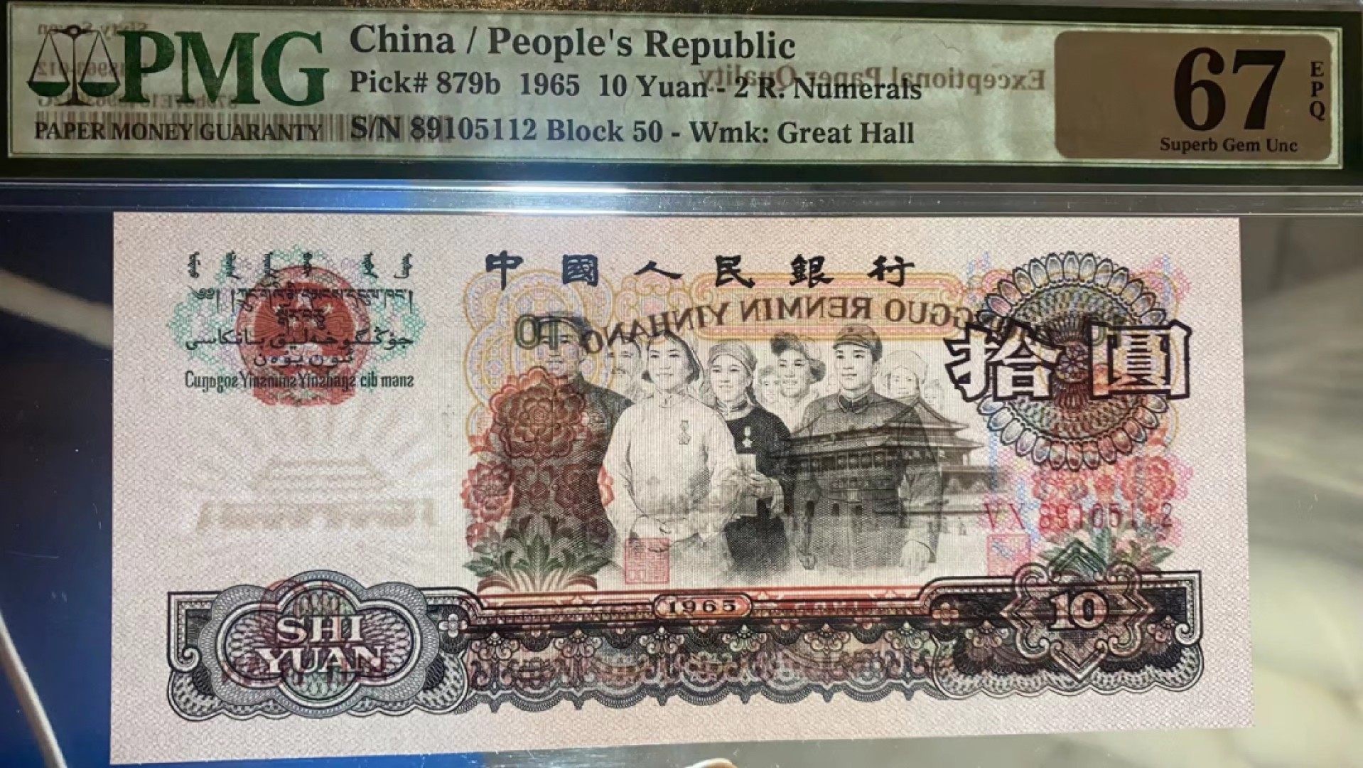 【华誉王者】1965期拍卖 50冠强荧光大团结pmg67分无347，尺寸足足灯下无斑 50-89105112