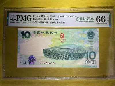 【华誉王者】1965期拍卖 - PMG66分奥运钞王中文标无3457尾168稀缺靓号 比豹子还少的吉祥靓号 J 02686 168