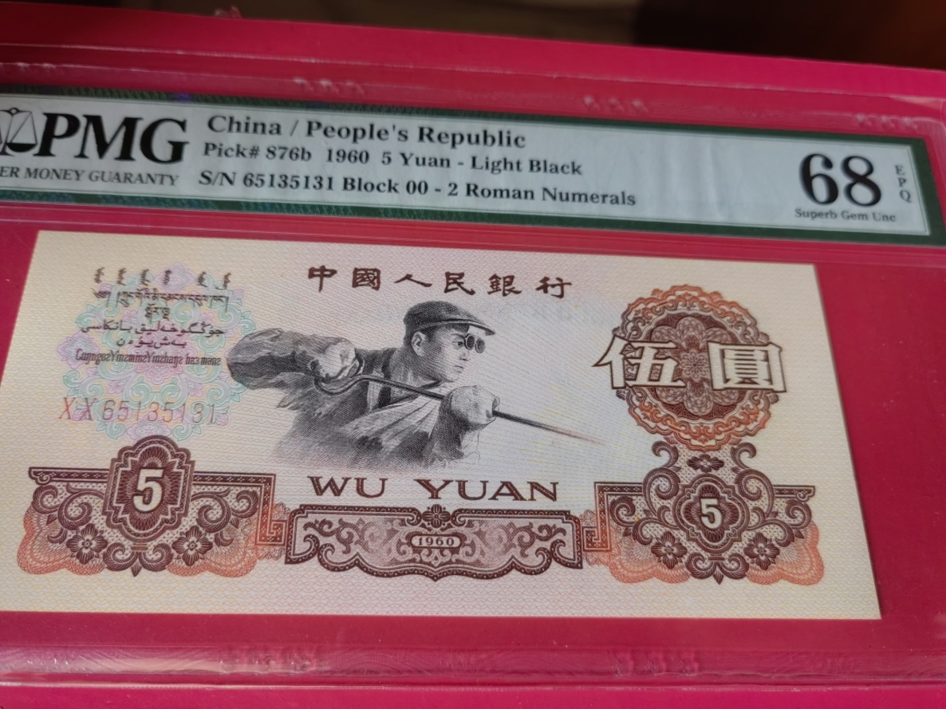 【华誉王者】1965期拍卖 首发炼钢无47高分 PMG68E 00-65135131