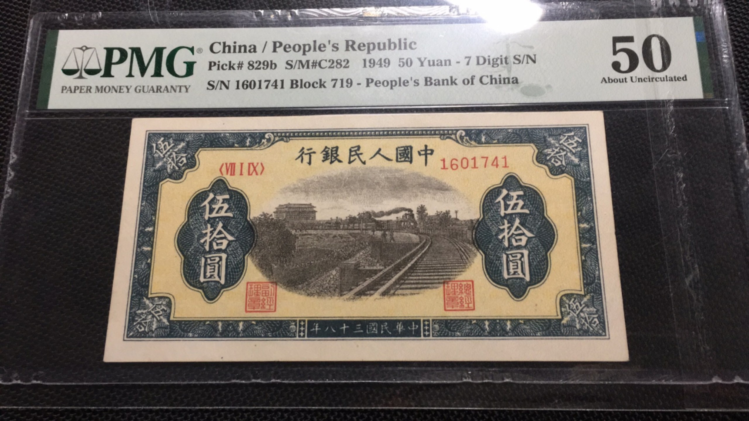 【华誉王者】1965期拍卖 一版铁路五十元 PMG50 719-1601741