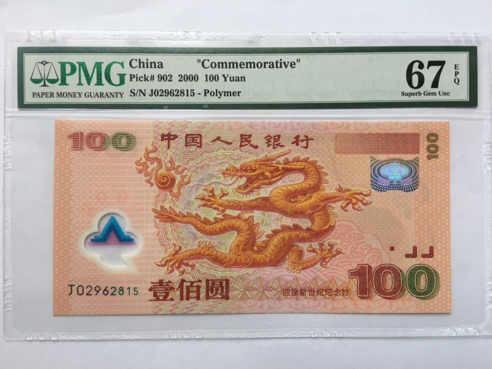 【华誉王者】1965期拍卖 千禧龙钞无347 PMG67E J02962815