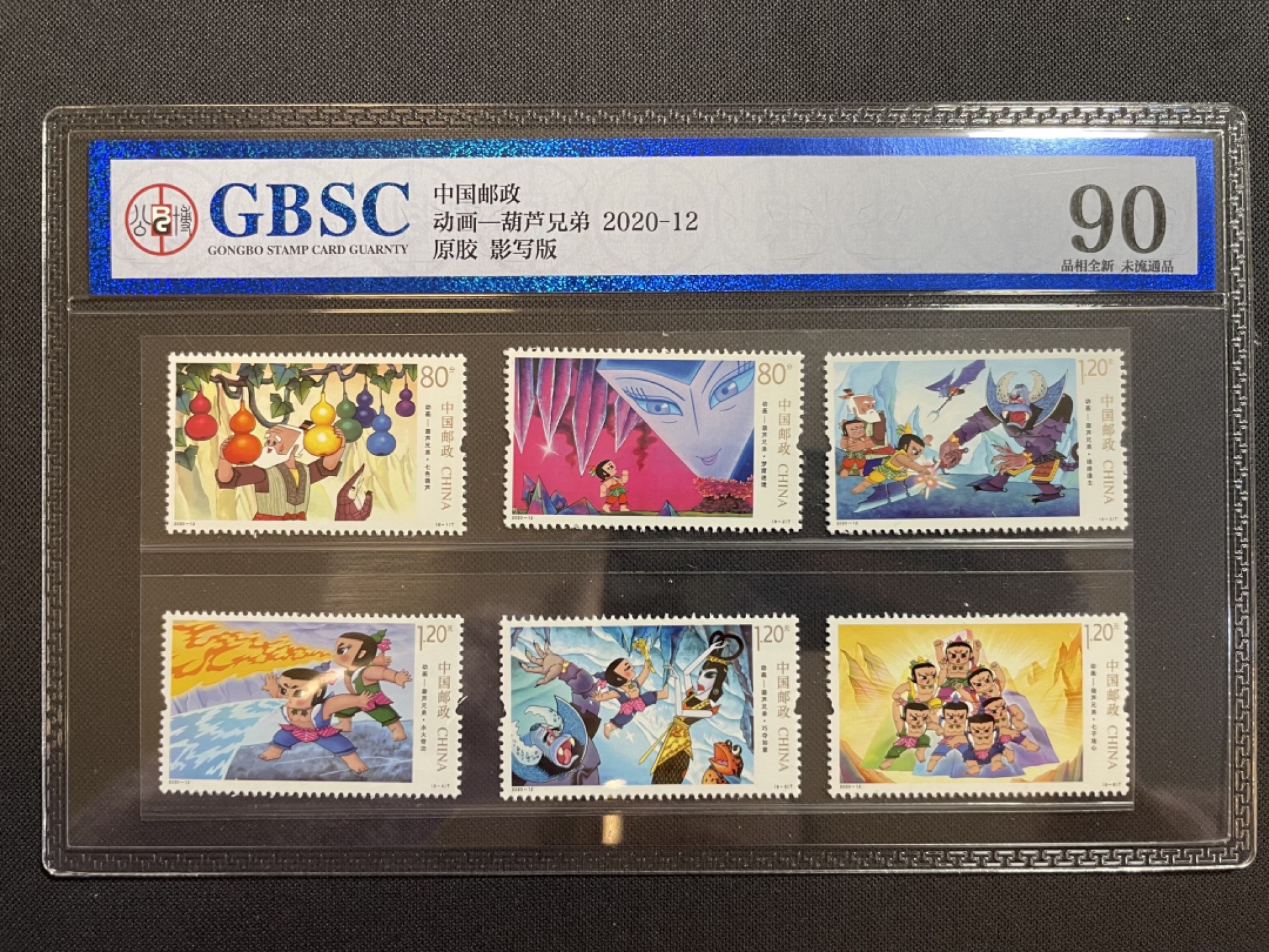 【评级邮票】动画——葫芦兄弟 GBSC公博 品相全新 90分