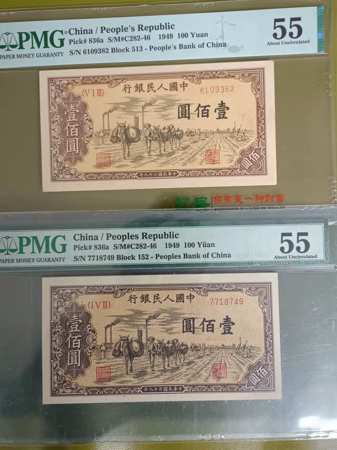 【华誉王者】1965期拍卖 一版驮运100元 两枚 同分PMG55, 513-6019382 152-7718749