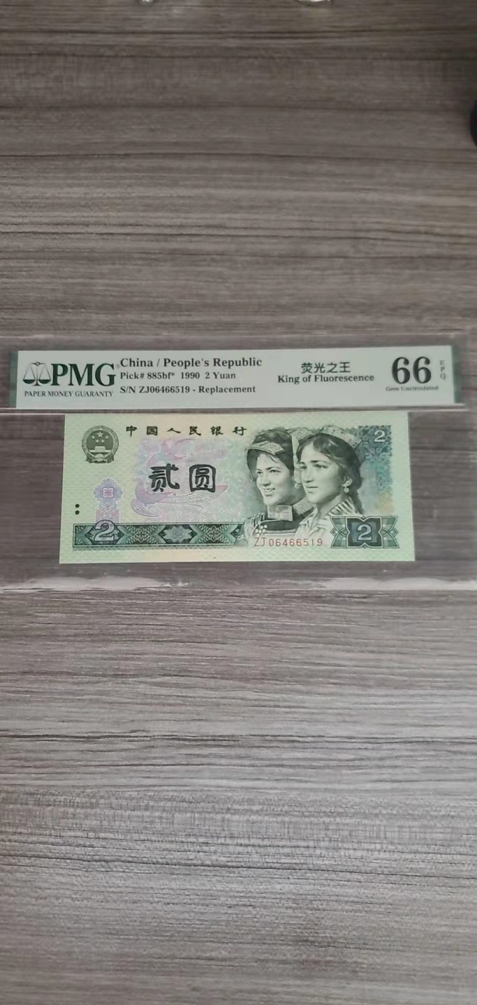 【华誉王者】1965期拍卖 902荧光之王ZJ稀补 PMG66E ZJ06466519
