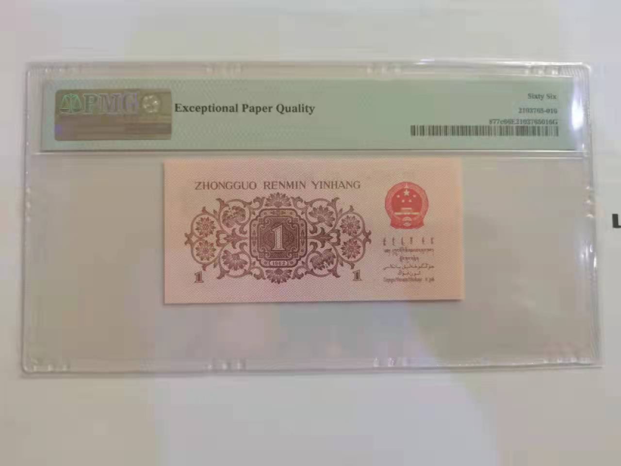 【华誉王者】1965期拍卖 蓝三平倒置号数三 108组合  PMG66E 744-1081810