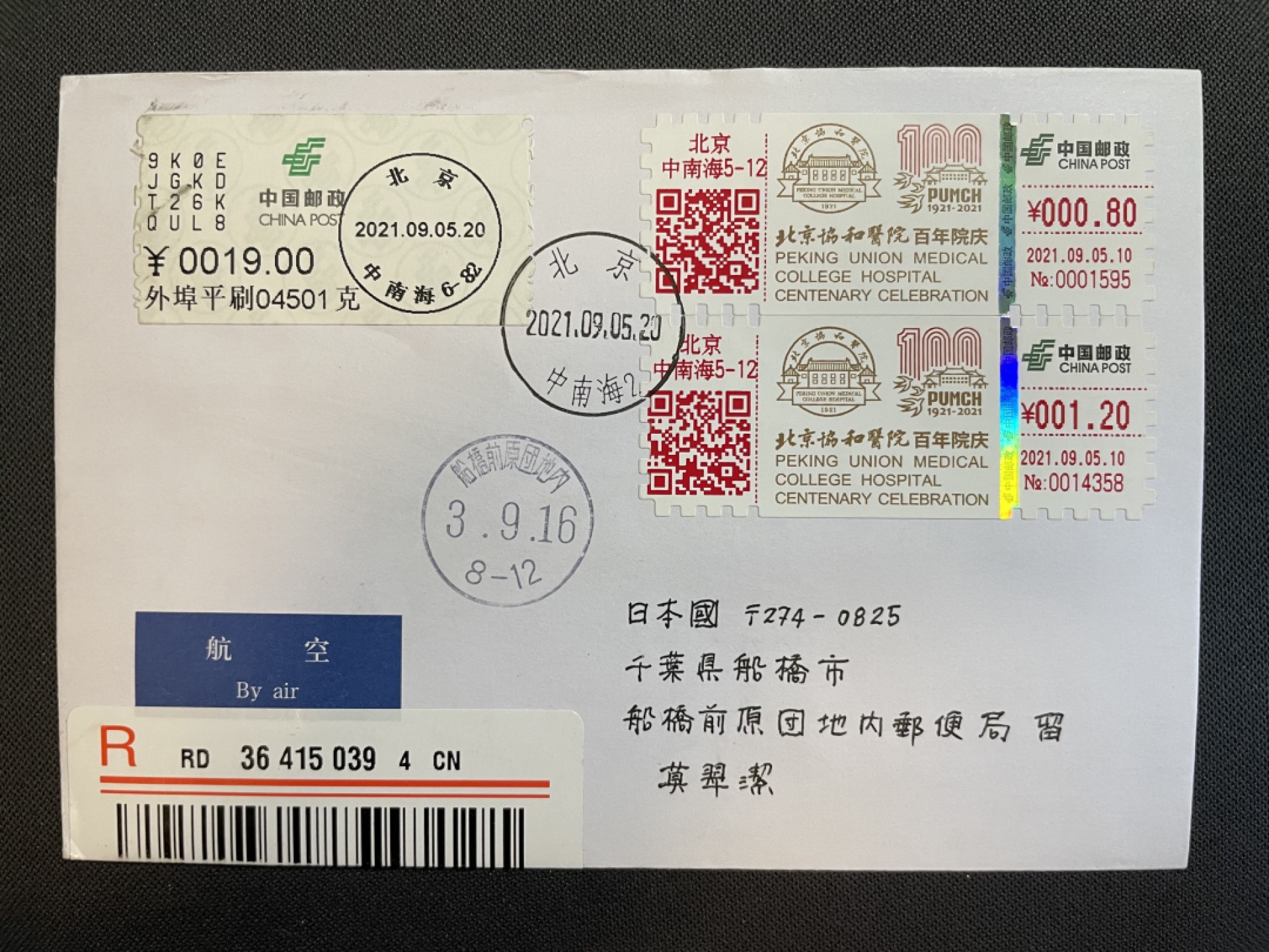 【TS71型自助标签】北京协和医院百年院庆 0.8&1.2面值 制签机补资 北京中南海原地 首日实寄