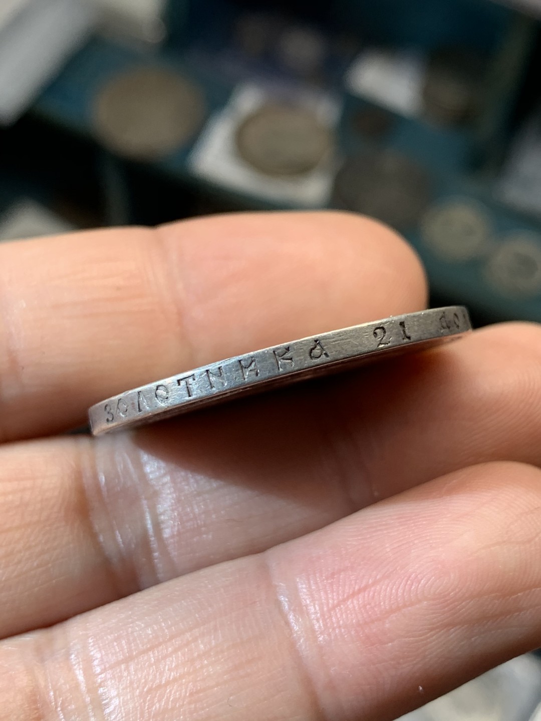 《竞宝斋》第46场-本周日，周一2场连拍（全场顺丰包邮） 沙俄 亚历山大三世 1893年 1卢布 银币