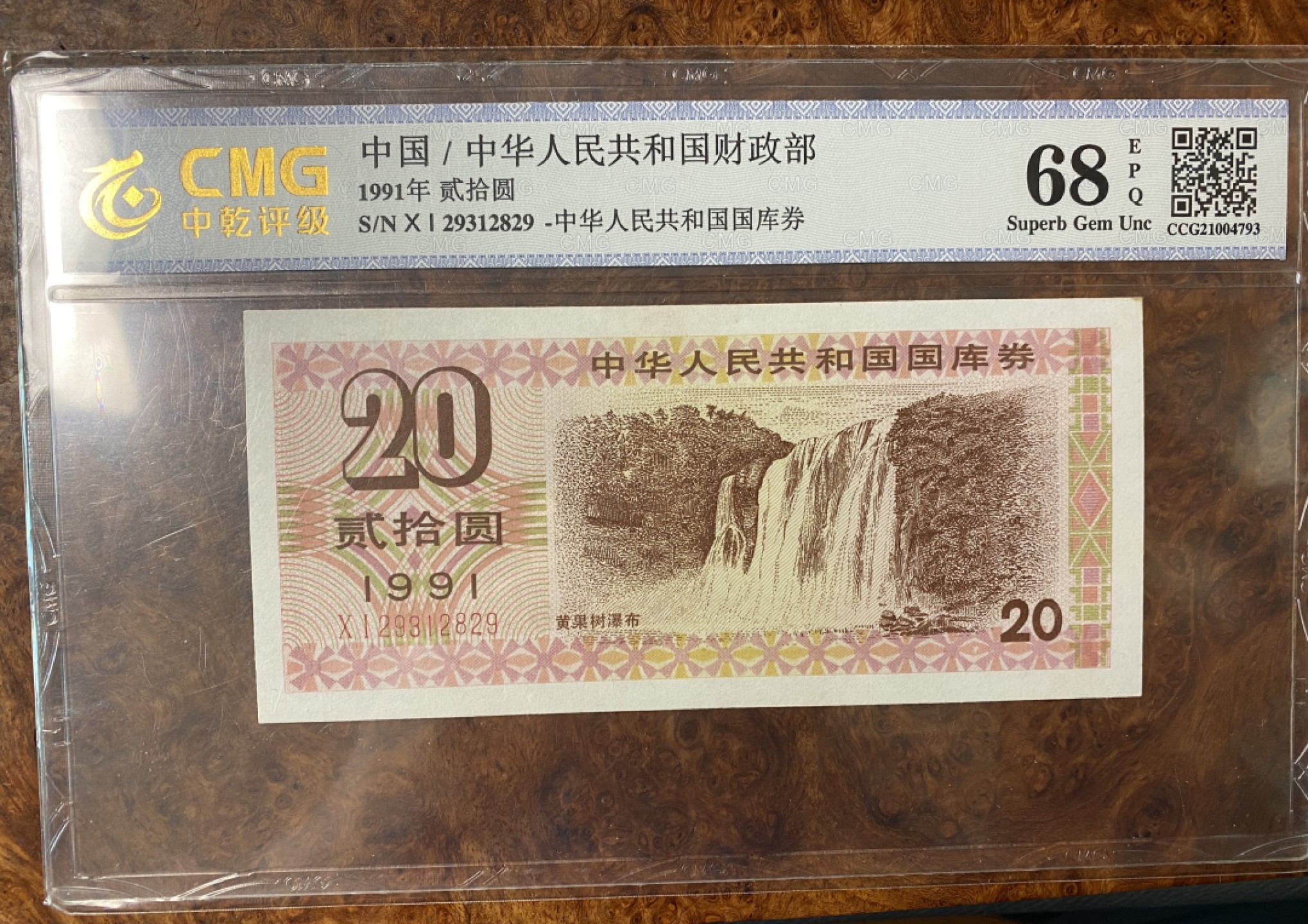 Chase Auction 第6期- - 中外纸币、硬币、民国钞联拍！ 1991年国库卷20元，国评，瀑布寓意聚财！右上角有微小瑕疵！