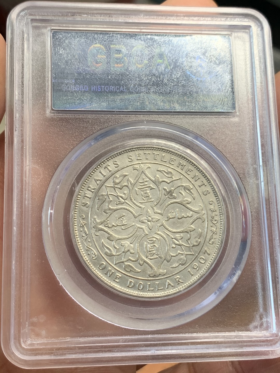 《竞宝斋》第46场-本周日，周一2场连拍（全场顺丰包邮） 1907年我海峡一元 公博AU50  海峡一元最近非常热门，背后有一元汉字，比站样稀少太多，最近非常火。