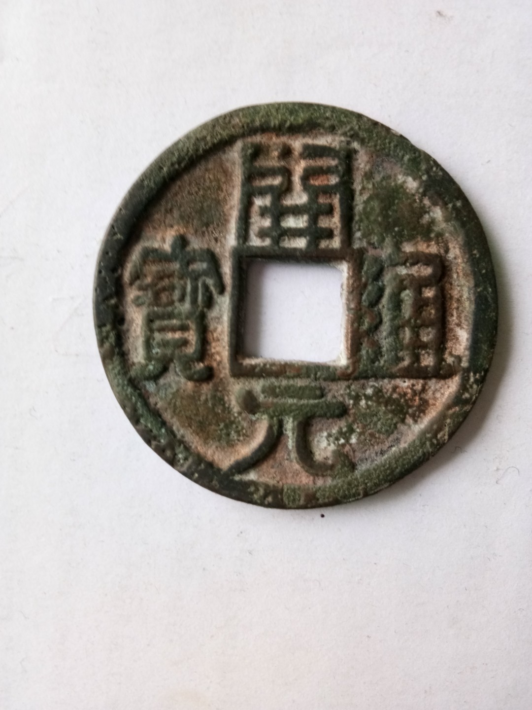 开炉大钱开元通宝
