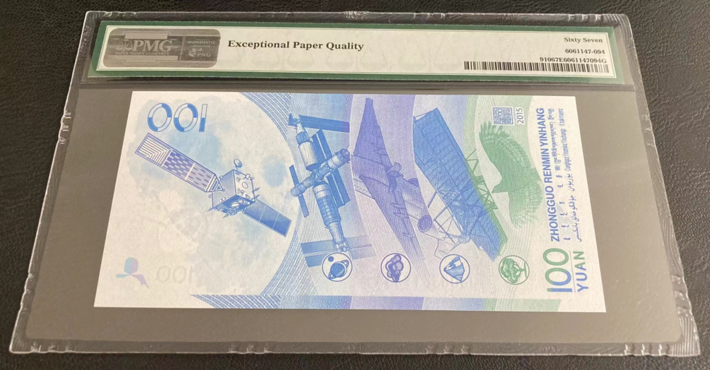 【华誉王者】1966期拍卖 航天钞豹子号 PMG67E J6083611333