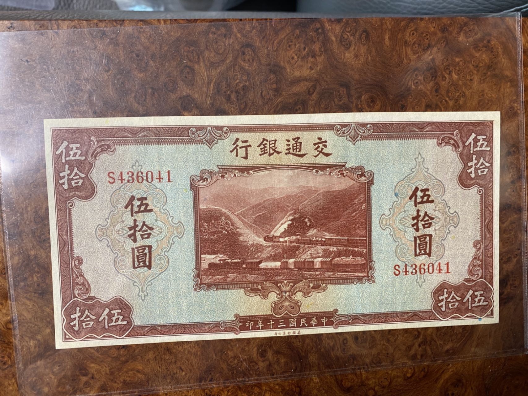 Chase Auction 第6期- - 中外纸币、硬币、民国钞联拍！ 1941年交通银行50元，美钞公司出品，品相如图！