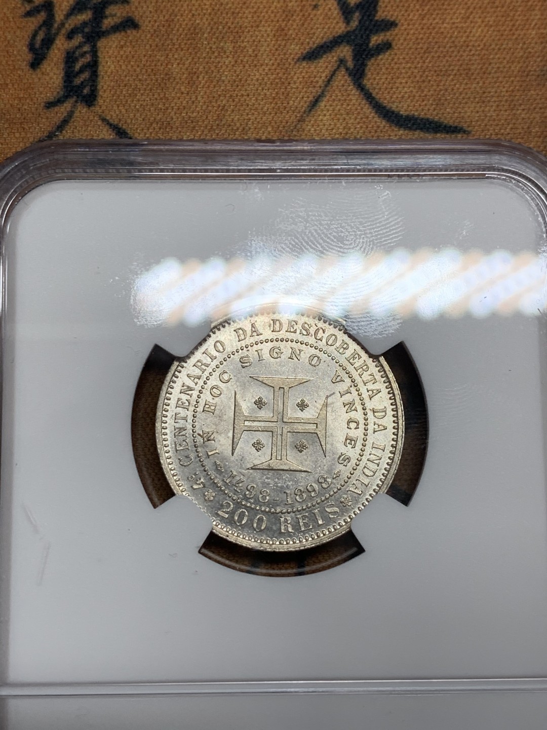 《竞宝斋》第46场-本周日，周一2场连拍（全场顺丰包邮） NGC MS62 葡萄牙1898年200瑞斯银币 光线十足