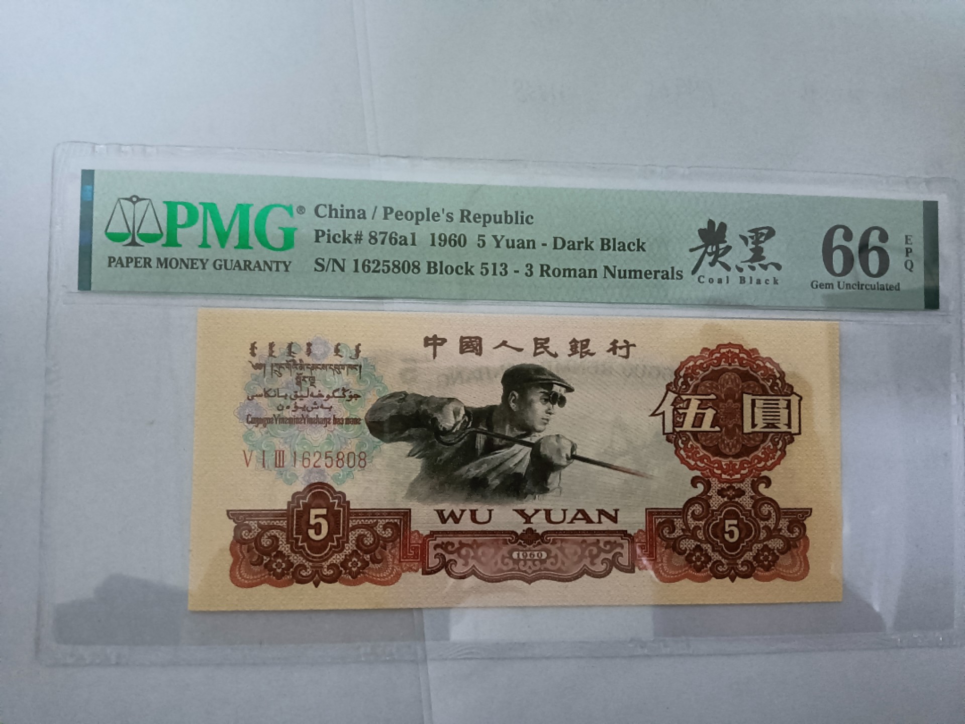 【华誉王者】1966期拍卖 名冠炭黑尾808无347 PMG66E 513-1625808