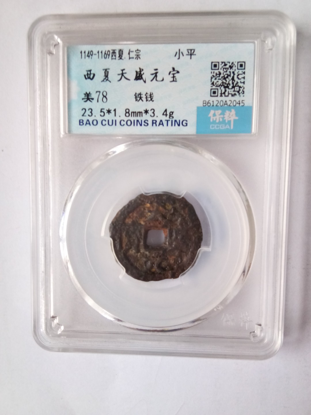 天盛元宝铁钱