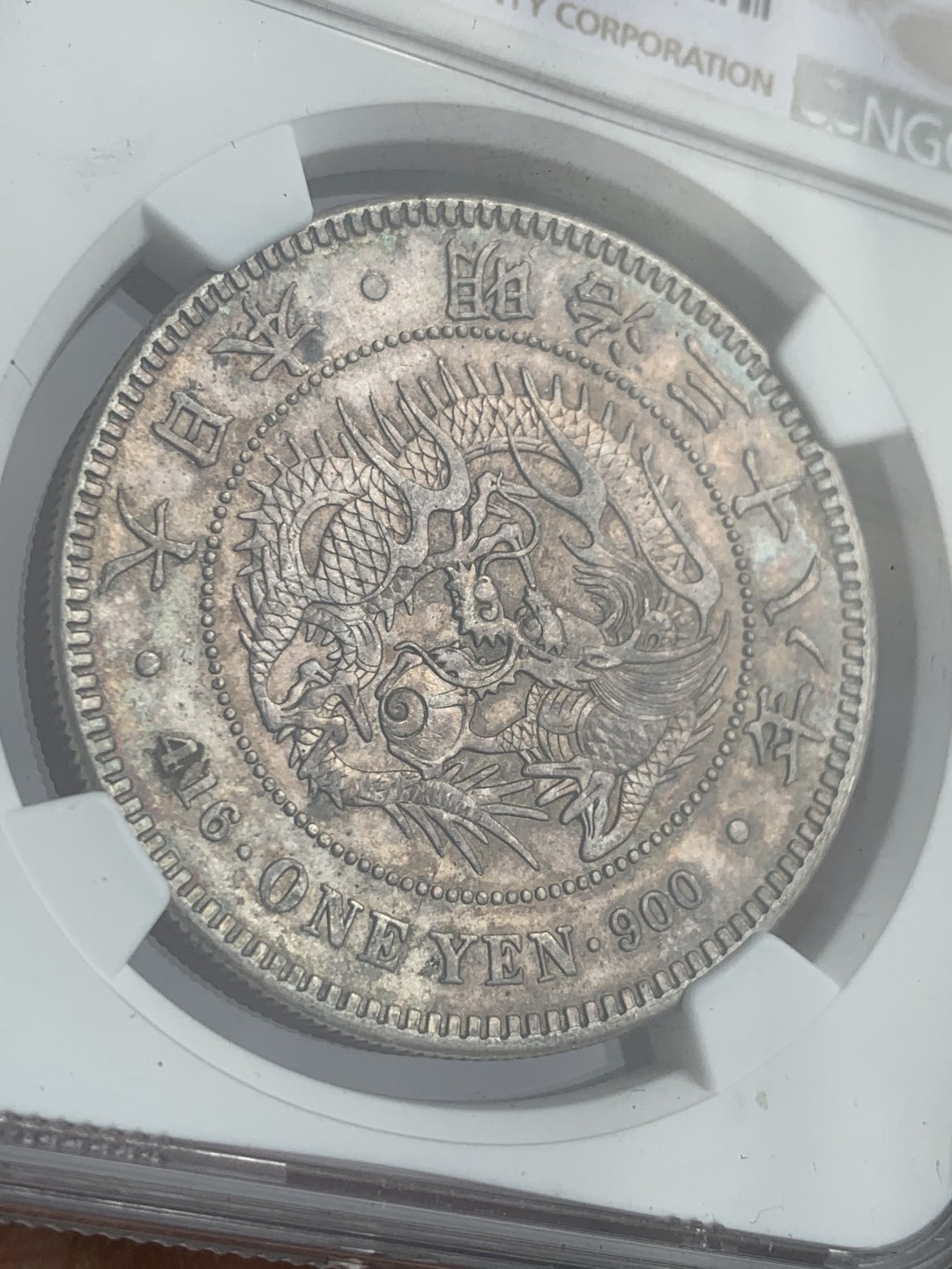 《竞宝斋》第46场-本周日，周一2场连拍（全场顺丰包邮） NGC 评级 日本 1905年 明治38年 原光五彩  日龙 壹元 银币