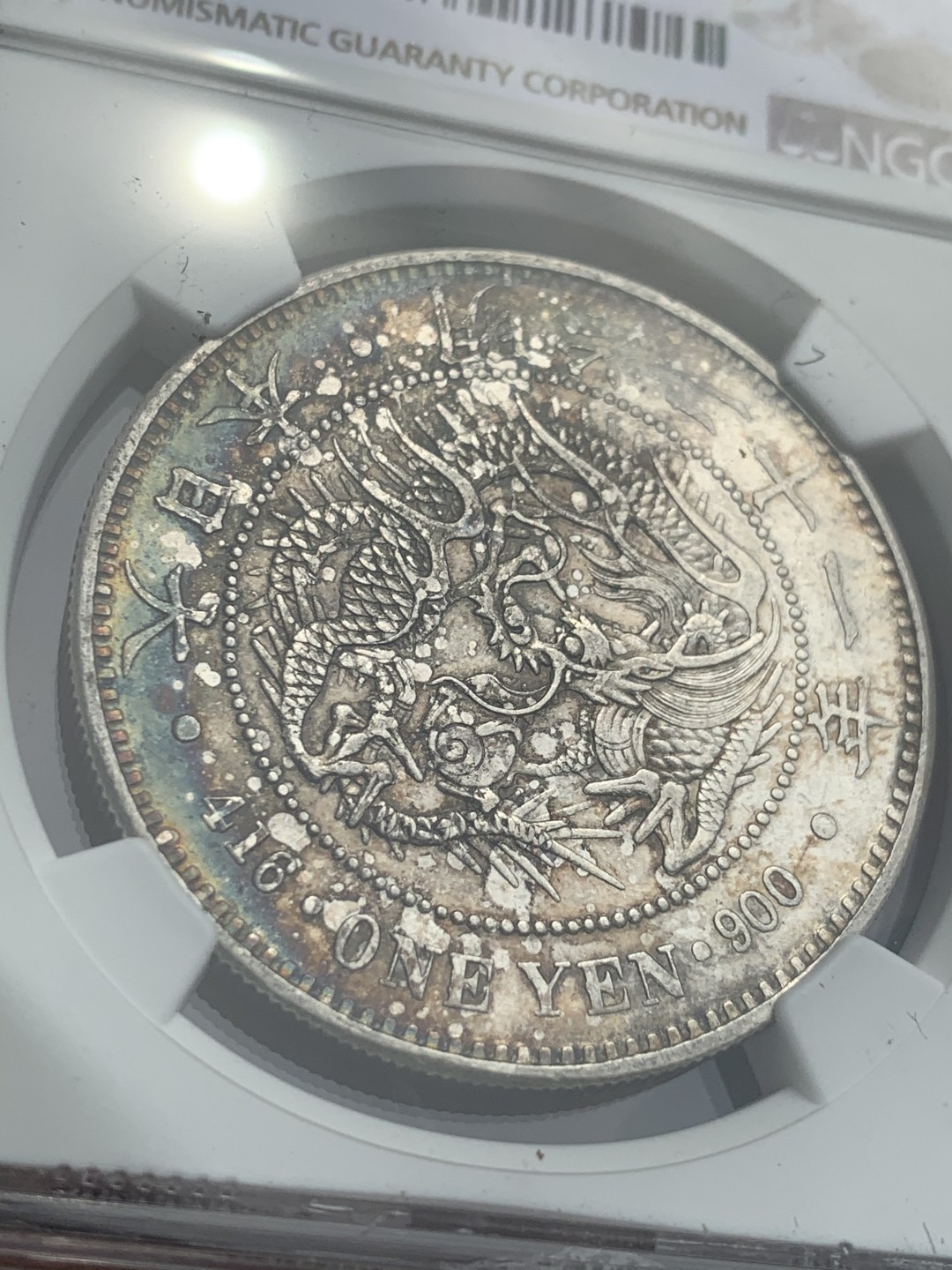 《竞宝斋》第46场-本周日，周一2场连拍（全场顺丰包邮） NGC 评级 日本 1888年 明治21年 原光五彩  日龙 壹元 银币