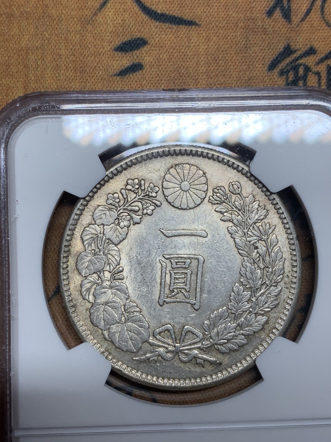 《竞宝斋》第46场-本周日，周一2场连拍（全场顺丰包邮） NGC 评级 日本 1905年 明治38年 原光五彩  日龙 壹元 银币