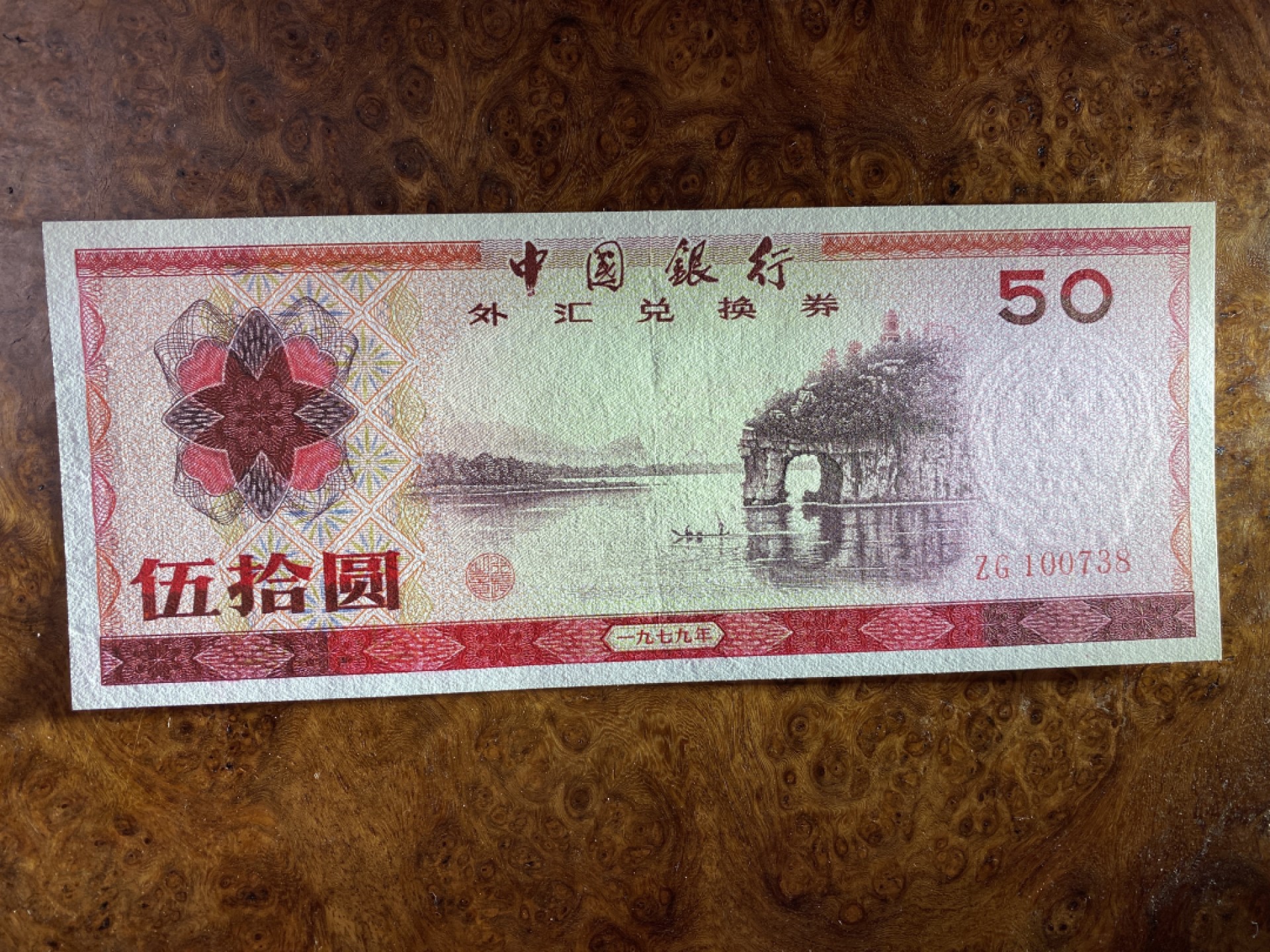 Chase Auction 第6期- - 中外纸币、硬币、民国钞联拍！ 外汇券7950一张，有中折，品如图，无4尾8靓号！