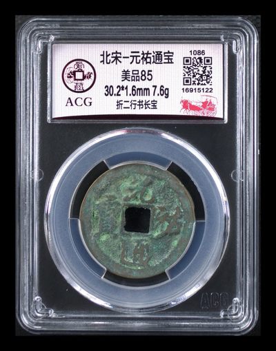 爱藏评级古币专场 - 爱藏评级—北宋—元佑通宝—折二行书长宝