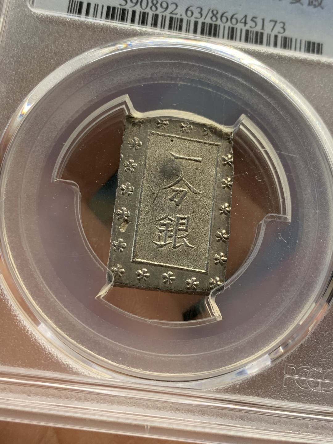 《竞宝斋》第46场-本周日，周一2场连拍（全场顺丰包邮） PCGS MS63 日本安政一分银 保留了出厂状态非常靓丽