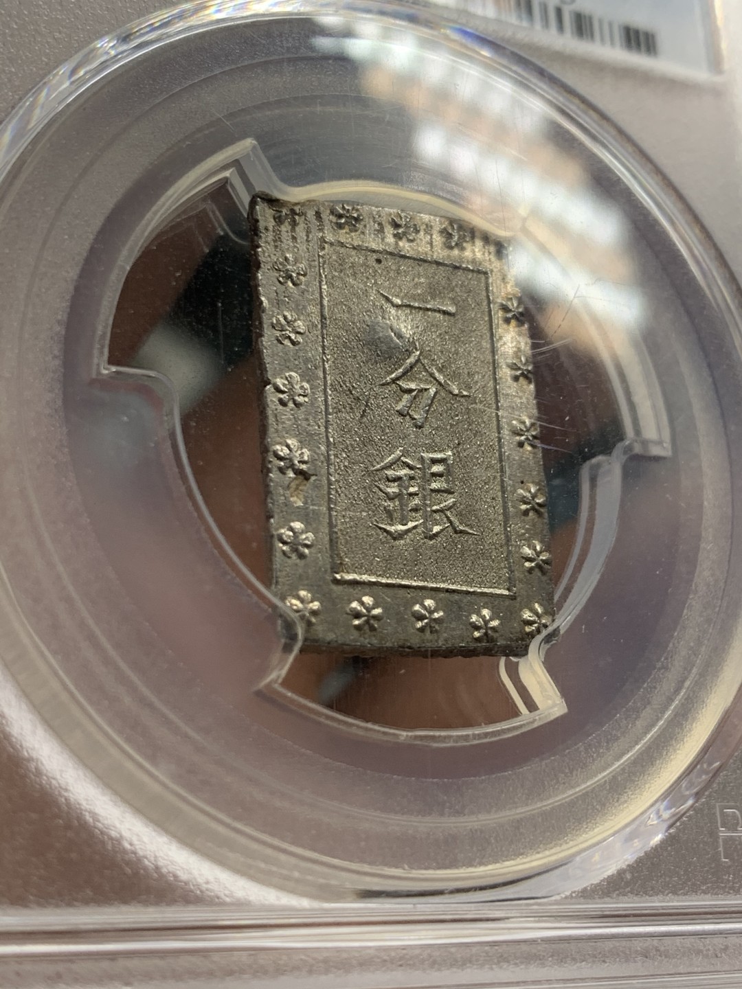 《竞宝斋》第46场-本周日，周一2场连拍（全场顺丰包邮） PCGS MS63 日本安政一分银 保留了出厂状态非常靓丽