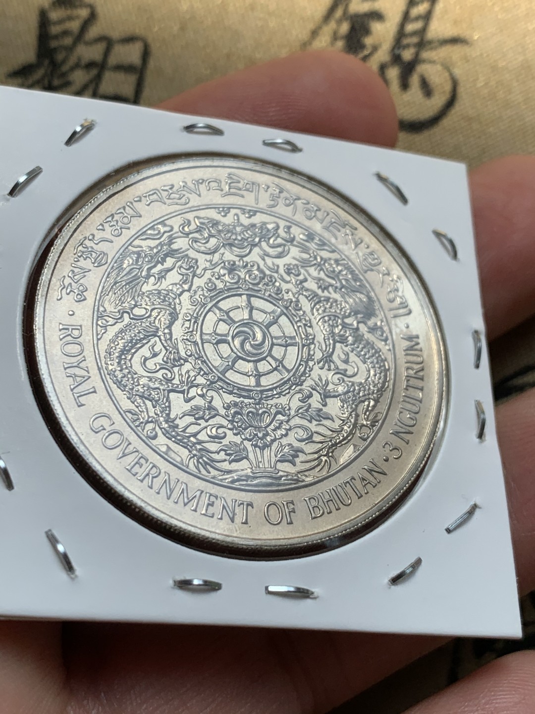 《竞宝斋》第46场-本周日，周一2场连拍（全场顺丰包邮） 不丹1979年旺楚克国王3努克朗型大镍币UNC