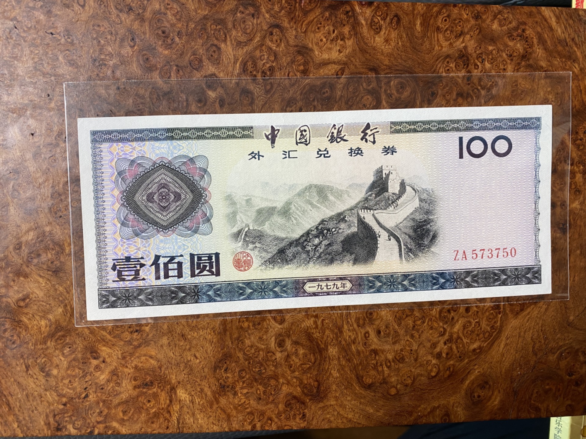 Chase Auction 第6期- - 中外纸币、硬币、民国钞联拍！ 外汇券79100，中间有软折，品如图！