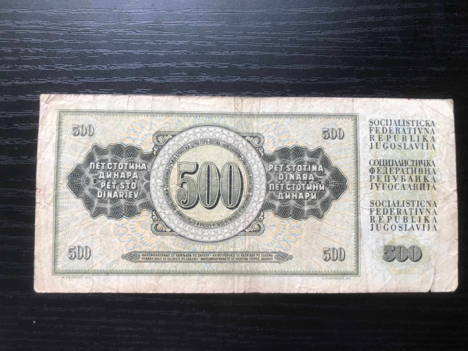 【保诚微拍】【全场包邮】第23期 【德国紧急时期纸币】 【纸币】南斯拉夫 1981年 500第纳尔