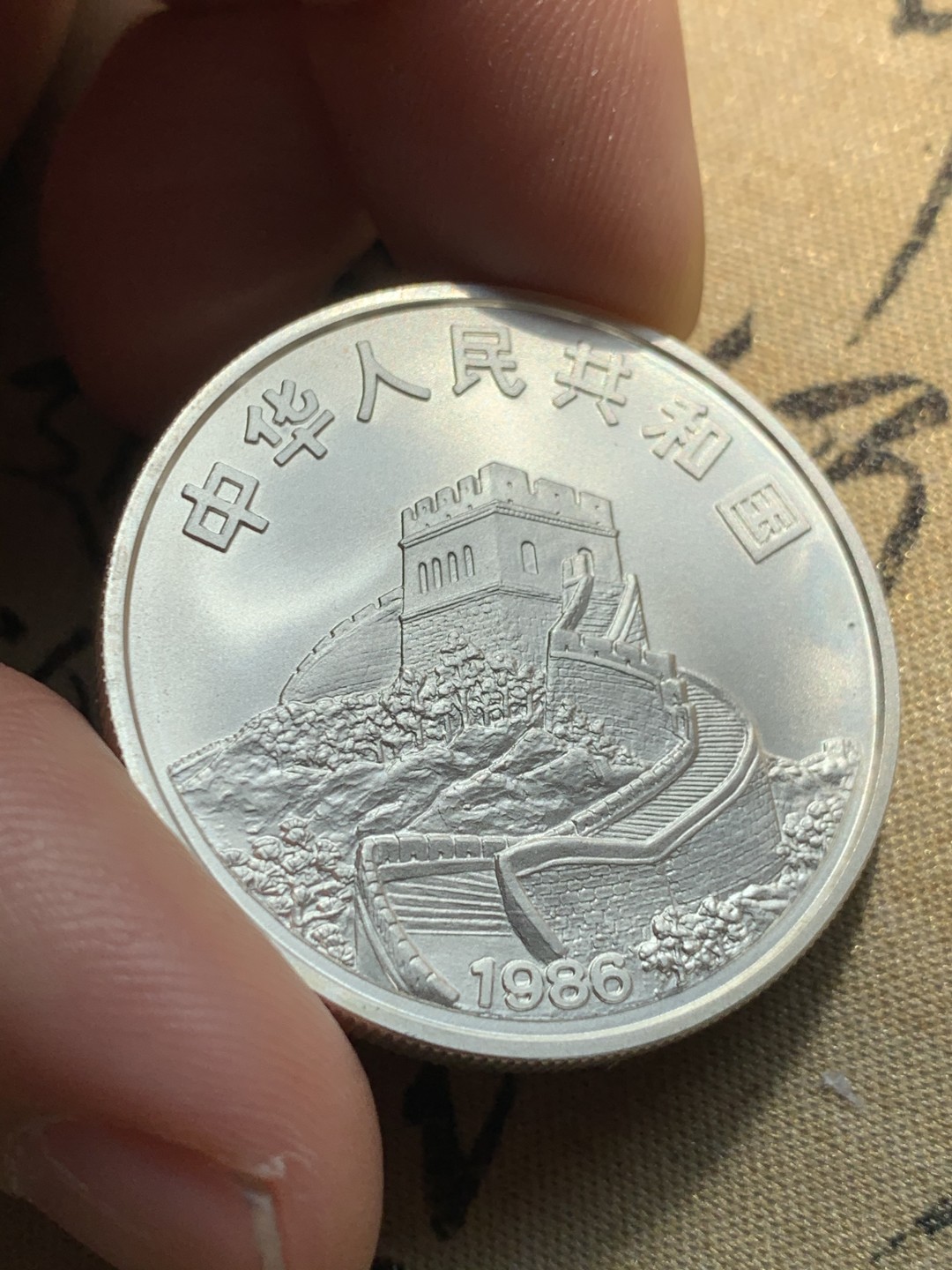 《竞宝斋》第46场-本周日，周一2场连拍（全场顺丰包邮） 1986年中国 -中国皇后号帆船 银币  原盒盒装