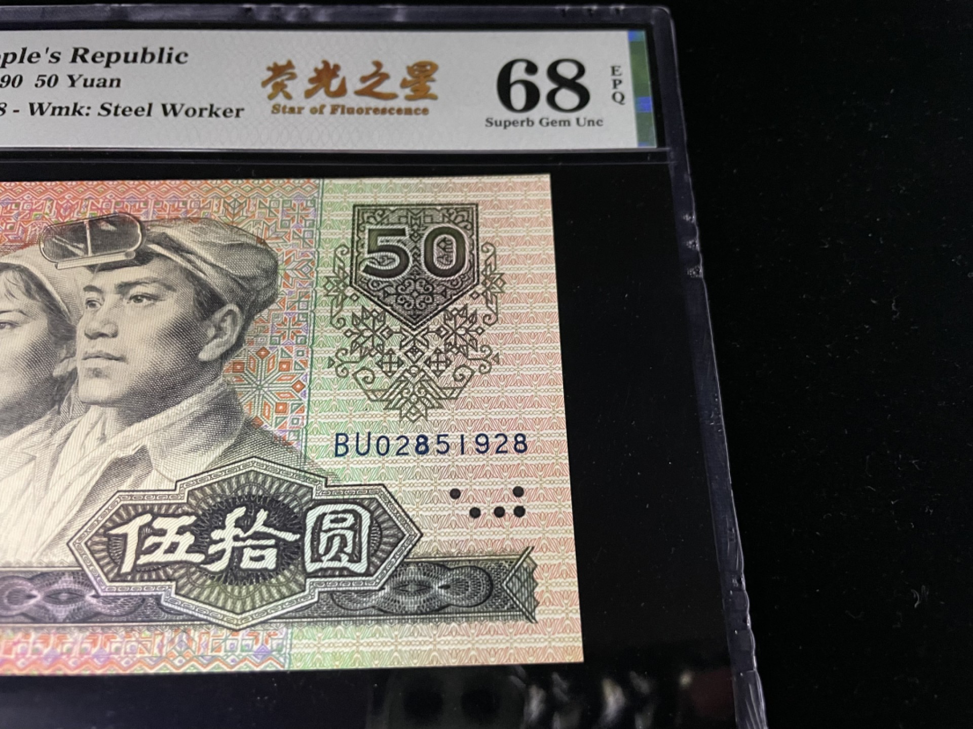 【华誉王者】1966期拍卖 9050荧光之星尾8，全程无347，强荧光中文标，PMG68E高分～BU02851928