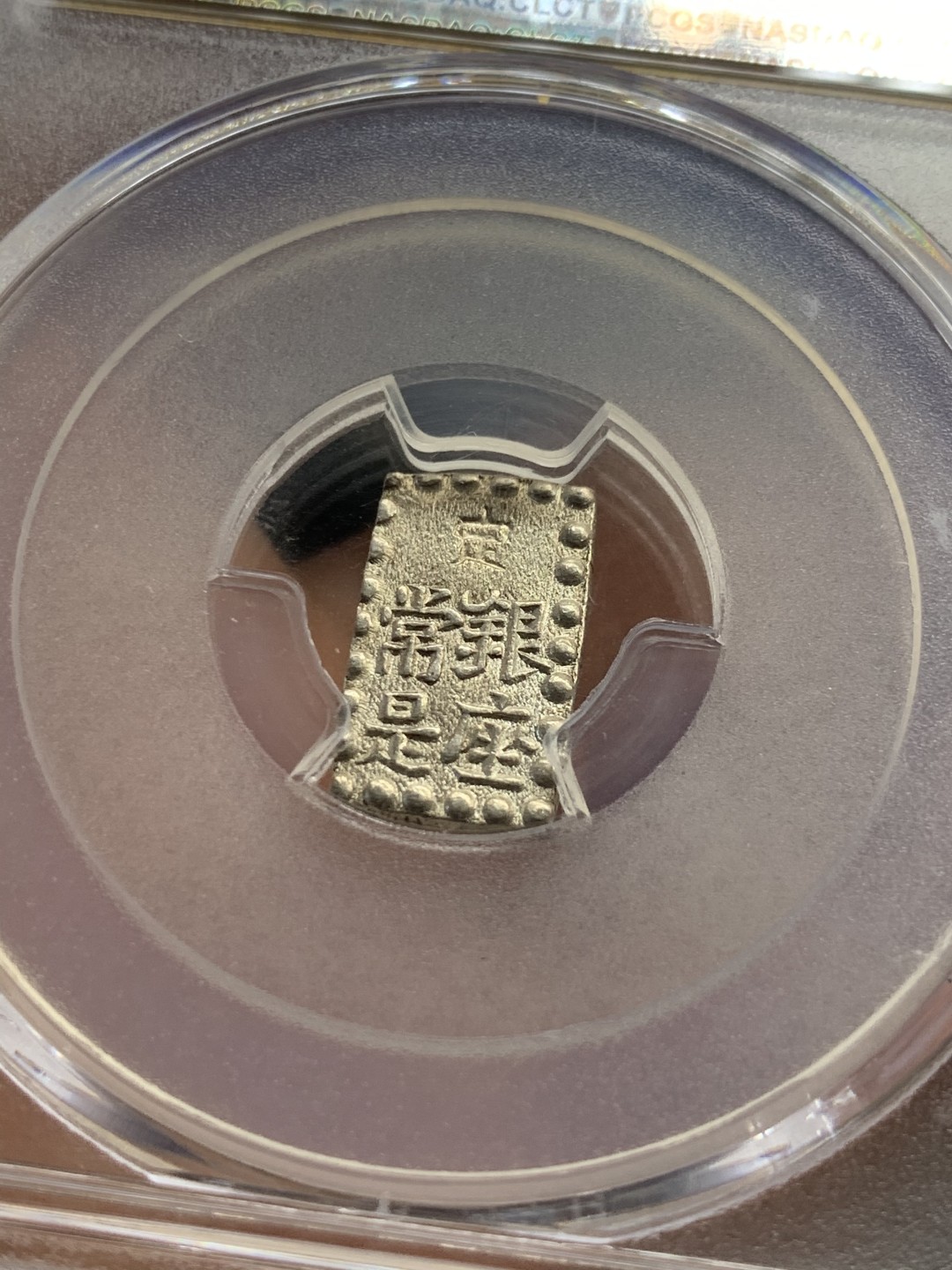 《竞宝斋》第46场-本周日，周一2场连拍（全场顺丰包邮） PCGS MS63 日本嘉永一朱银 细节十足 状态极佳