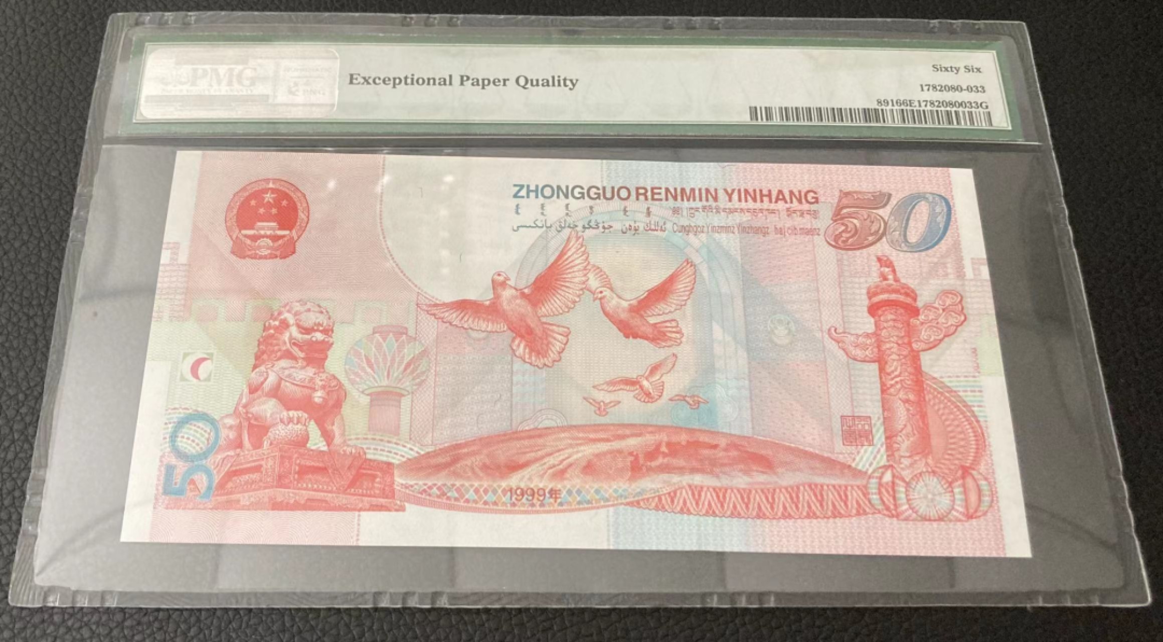 【华誉王者】1966期拍卖 建国钞 双尾无347 PMG66E J51055833