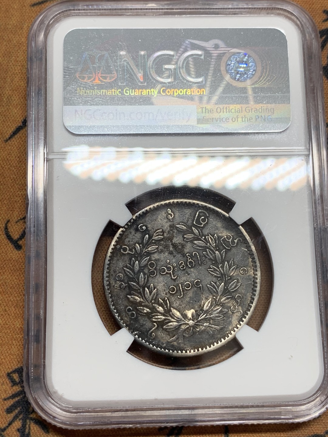 《竞宝斋》第46场-本周日，周一2场连拍（全场顺丰包邮） NGC-XFD 缅甸经典1852年孔雀大银币 此枚包浆醇厚色泽匀称自然