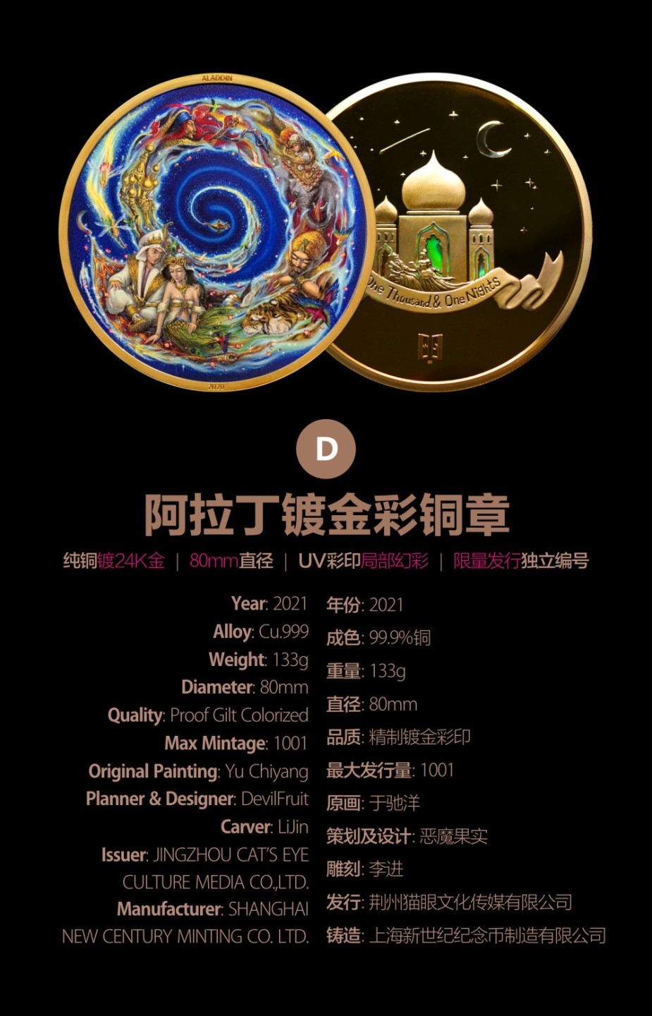 一千零一夜系列[vol.1]阿拉丁D款镀金彩铜章