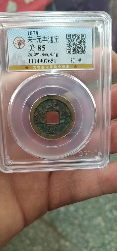 评级古币像章放漏专场 - 公博评级—北宋—元丰通宝