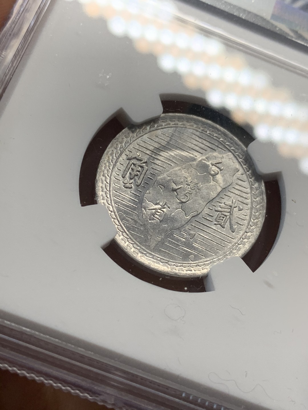 《竞宝斋》第46场-本周日，周一2场连拍（全场顺丰包邮） NGC-MS62 中国台湾1950年孙像贰角铝币，地瓜套配套佳品